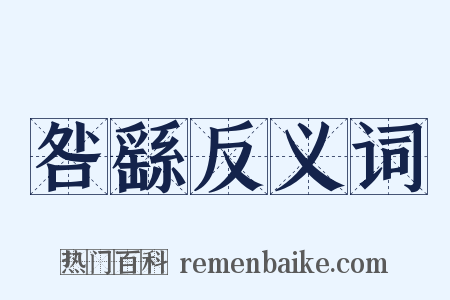 咎繇反义词是什么意思的图片